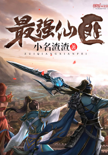 最强仙匪封面