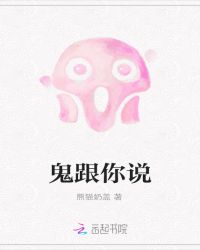 鬼跟你说封面