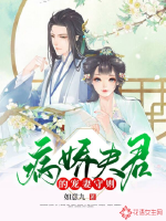 病娇夫君的宠妻守则封面