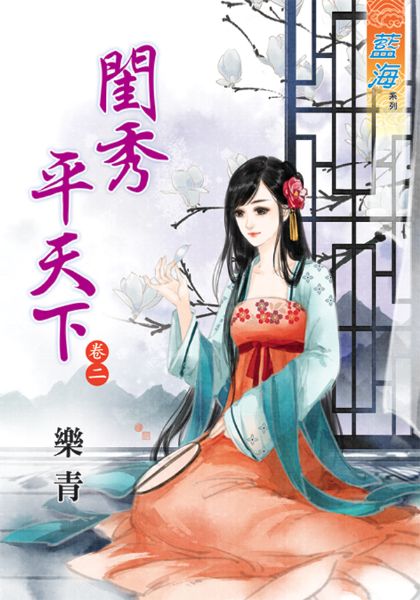 闺秀平天下 卷二封面