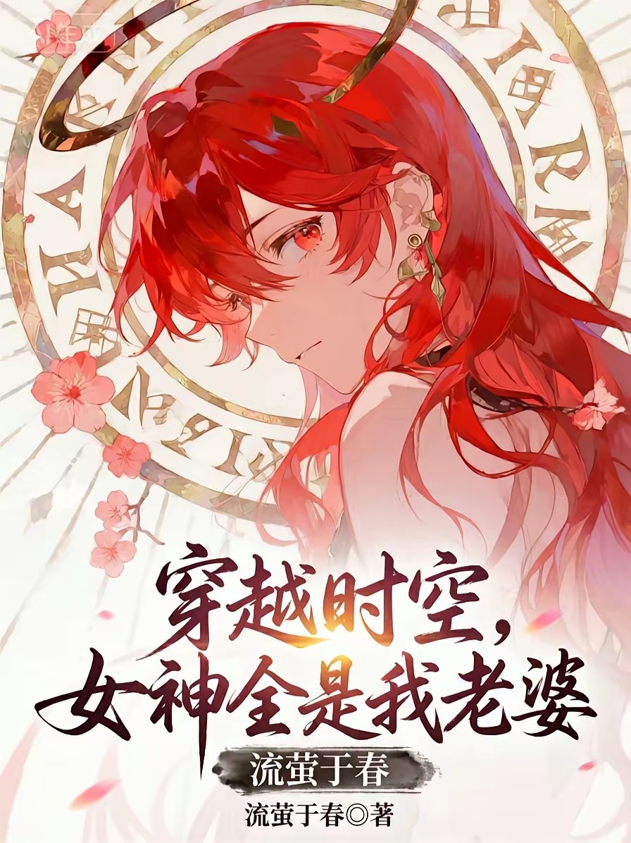 多子多福，开局契约血族始祖封面