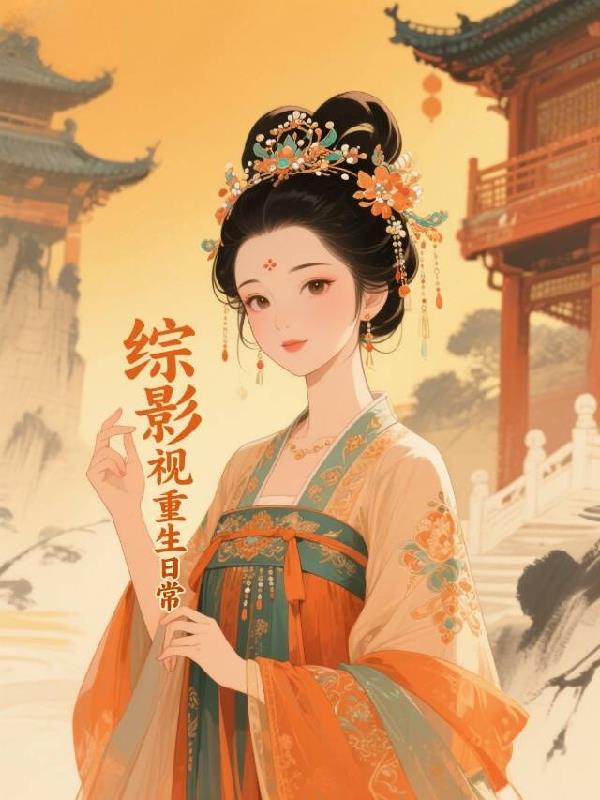 综影视重生之平凡的日常封面