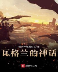 瓦格兰的神话封面