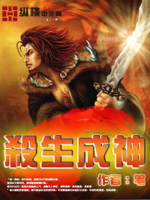 杀生成神封面