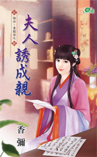 夫人诱成亲封面