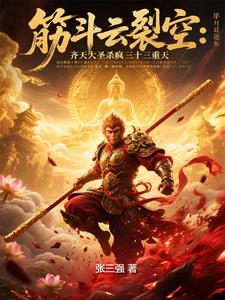 踏碎凌霄日，棒染诸佛血！封面