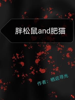 胖松鼠and肥猫封面