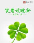 笑着说晚安封面