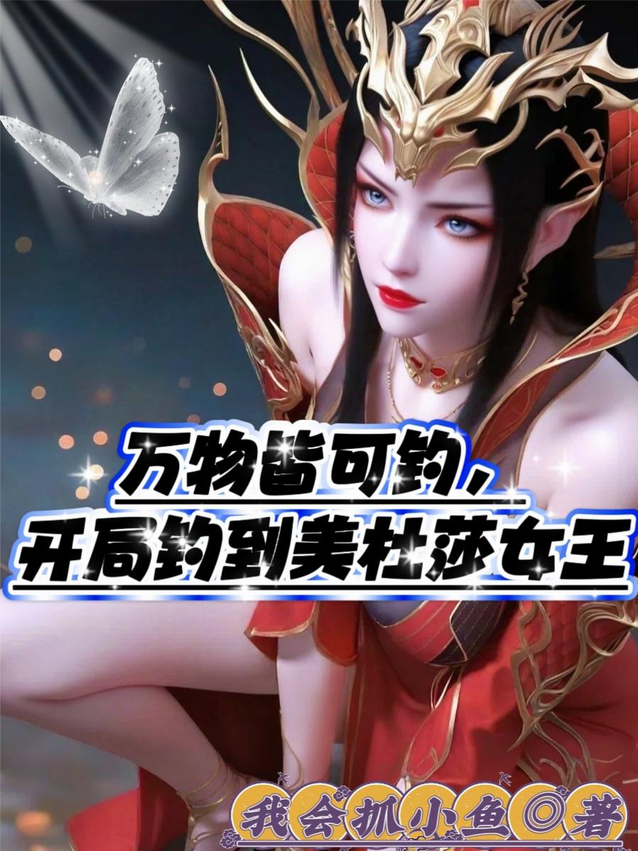 万物皆可钓，开局钓到美杜莎女王封面