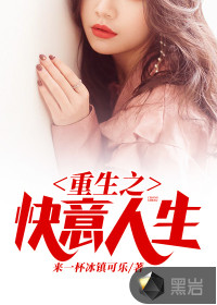 重生之快意人生封面