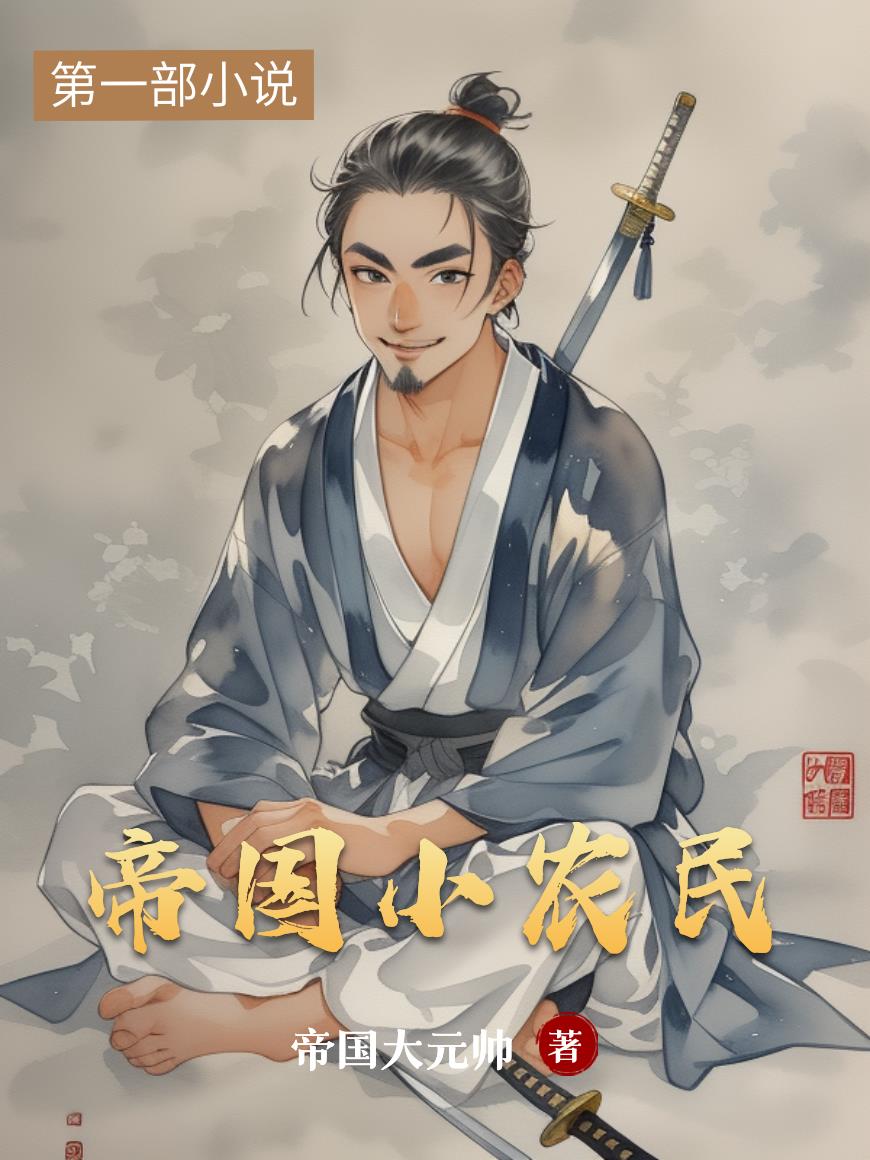 帝国小农民封面