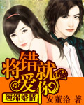 缠绵婚情：将错就爱你封面