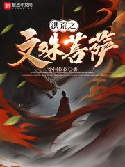 洪荒之文殊菩萨封面