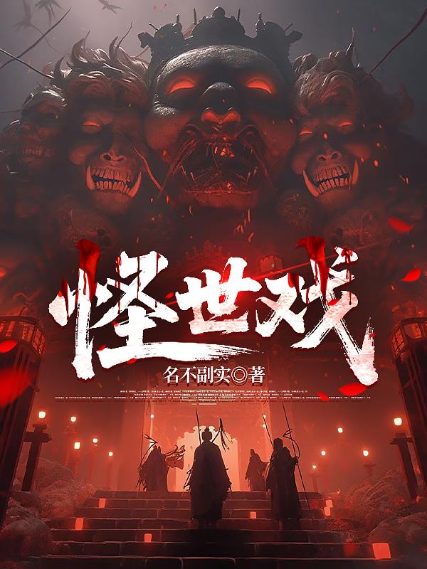 怪世戏封面