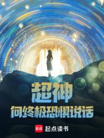 超神:向终极恐惧说话!封面