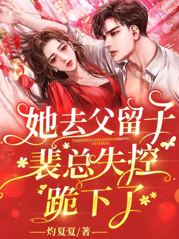 她去父留子后,裴总失控跪下了封面