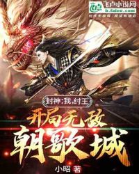 封神:我，纣王，开局无敌朝歌城封面