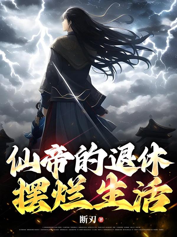 仙帝的退休摆烂生活封面