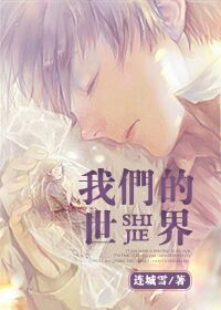我们的世界封面