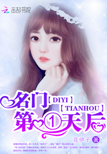 名门第一天后封面