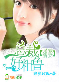 强宠新妻，总裁好粗鲁封面