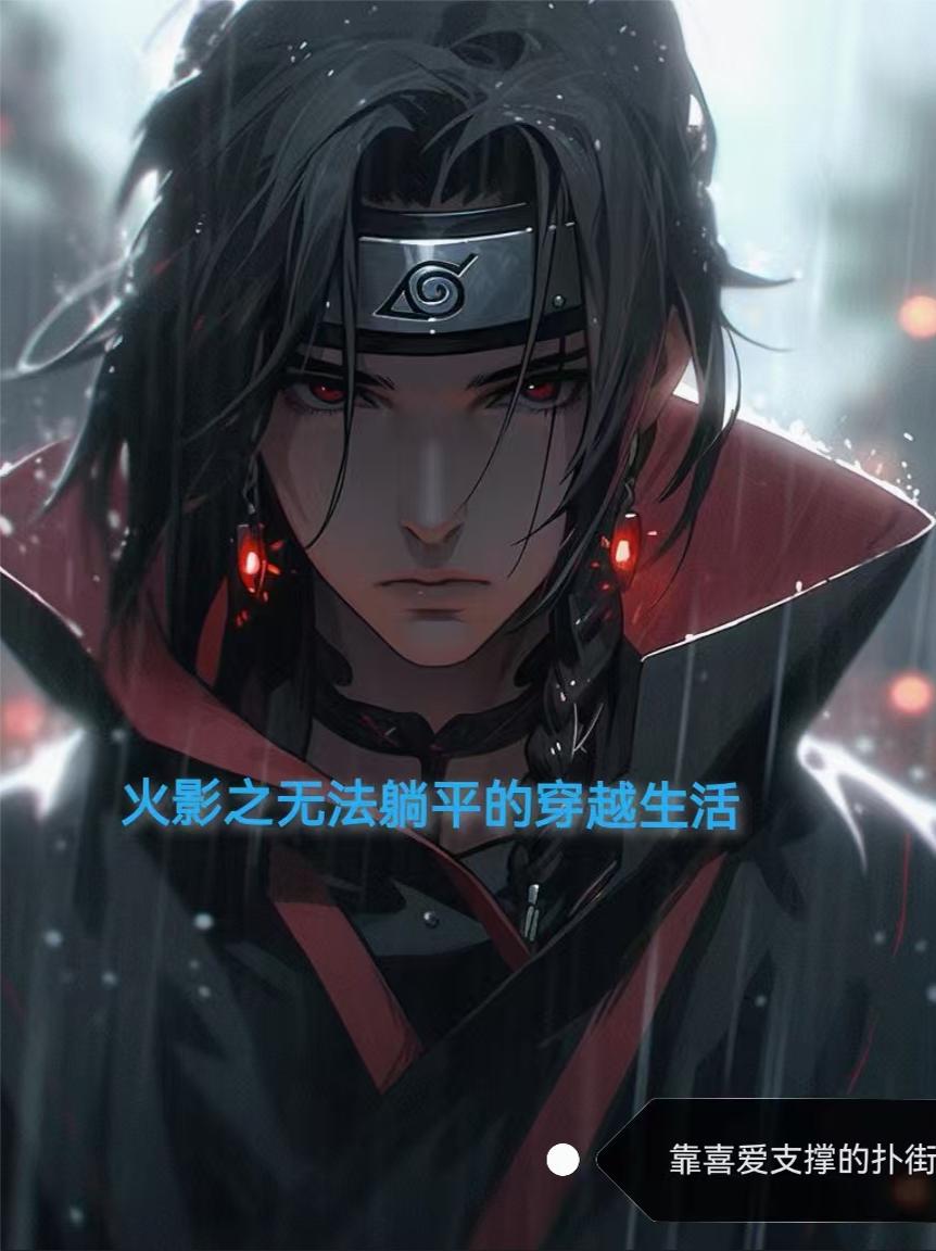 火影之无法躺平的穿越生活封面