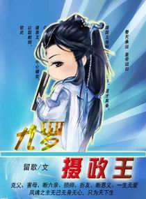 九岁摄政王封面