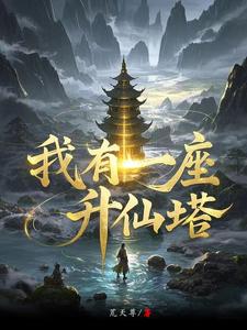 三灵根,宝塔仙缘封面