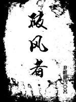破风者封面