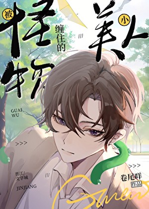 被怪物缠住的小美人封面