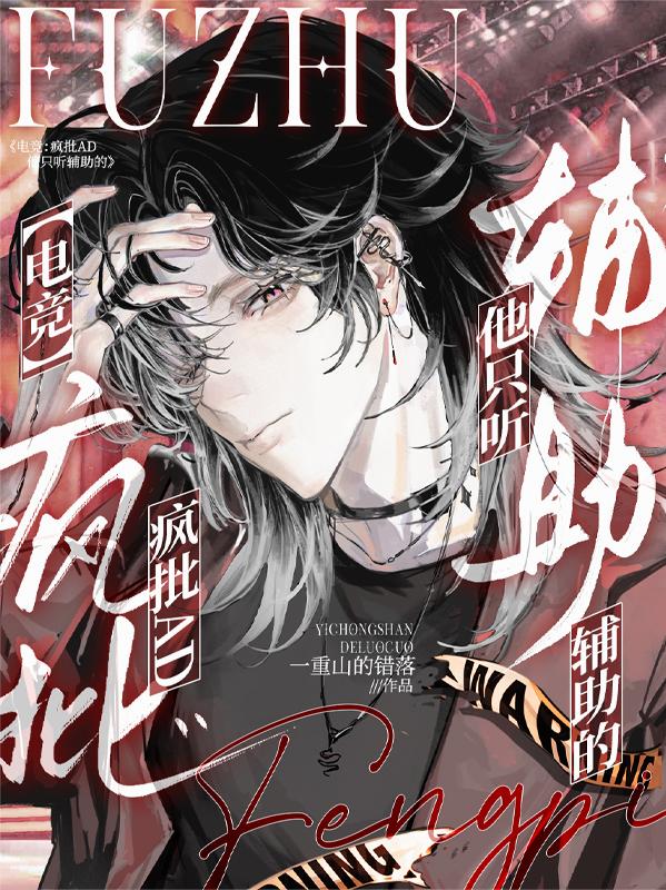 电竞：疯批AD他只听辅助的封面