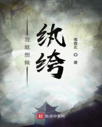 我就想做纨绔封面