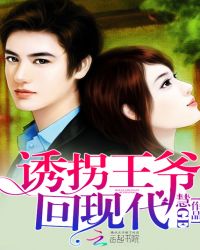 诱拐王爷回现代封面