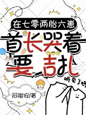 在七零两胎六崽,首长哭着要吉扎封面