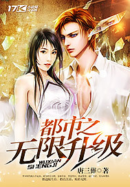 都市之无限升级封面