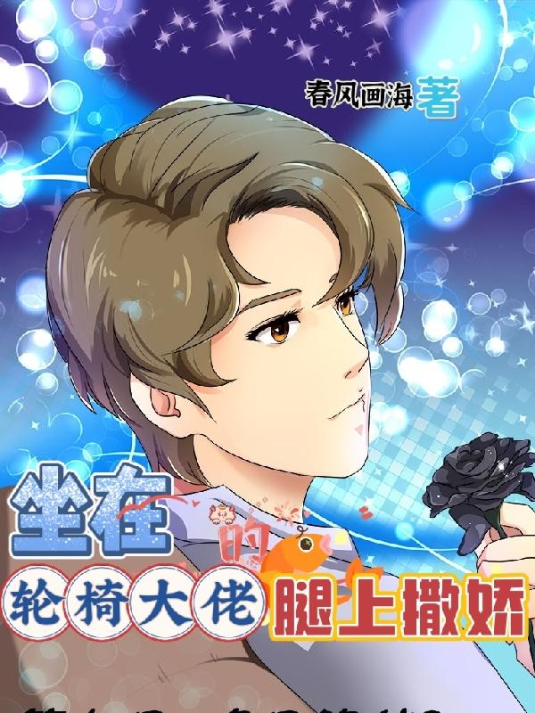 坐在轮椅大佬的腿上撒娇封面