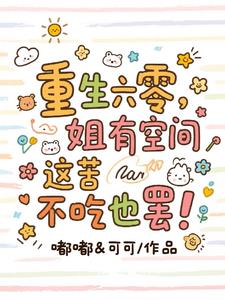 六零饥荒年,我靠空间暴富啦!封面