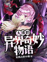 大雄的异界奇妙物语封面