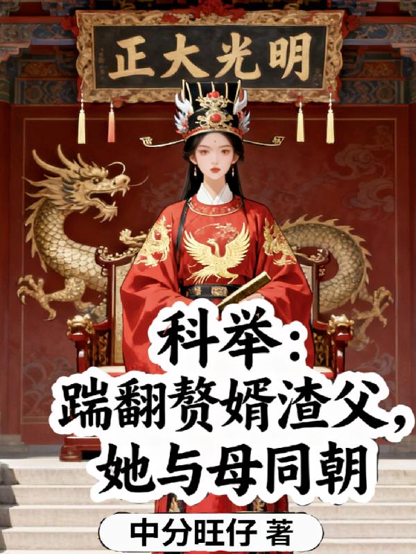 科举：踹翻赘婿渣父，她与母同朝封面