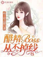 醋精Boss从不掉线封面