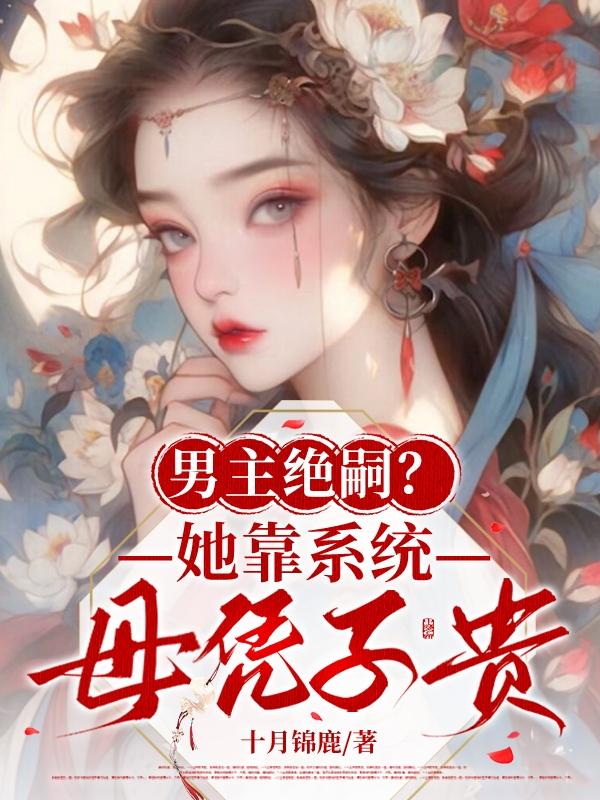 男主绝嗣？她靠系统母凭子贵！封面
