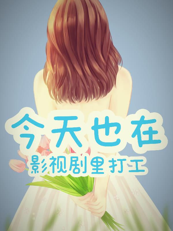 今天也在影视剧里打工封面