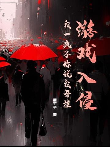 游戏入侵,我一疯子你说我开挂封面