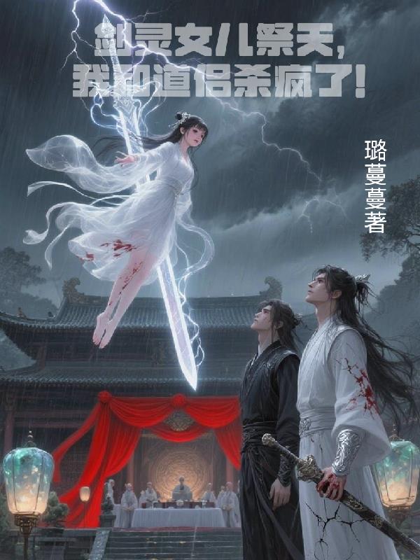 剑灵女儿祭天，我和道侣杀疯了！封面