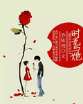 时光与她封面