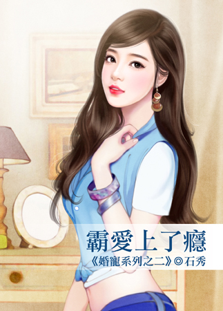 霸爱上了瘾封面