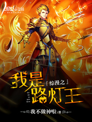 综漫之我是路灯王封面