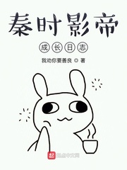 秦时影帝成长日志封面
