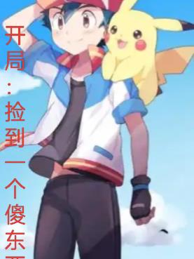 开局：捡到一个傻东西！封面