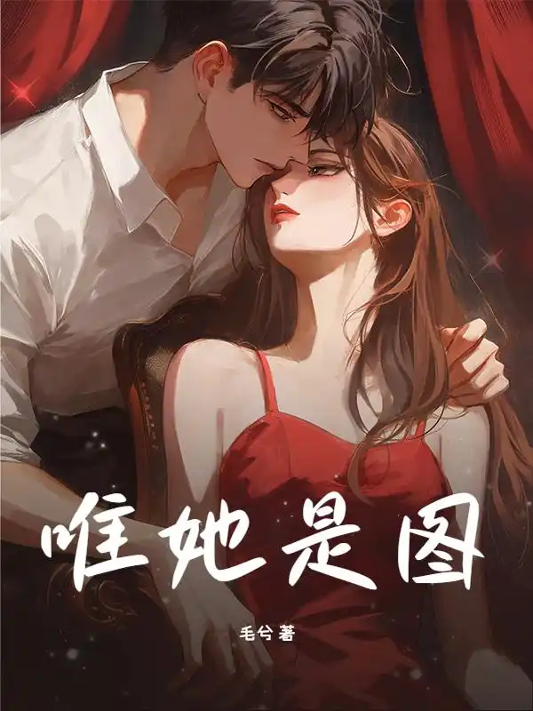 唯她是图封面